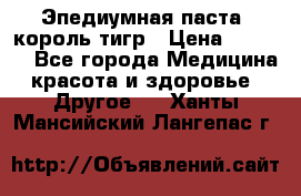 Эпедиумная паста, король тигр › Цена ­ 1 500 - Все города Медицина, красота и здоровье » Другое   . Ханты-Мансийский,Лангепас г.